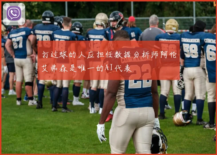 打过球的人应担任数据分析师阿伦艾弗森是唯一的AI代表