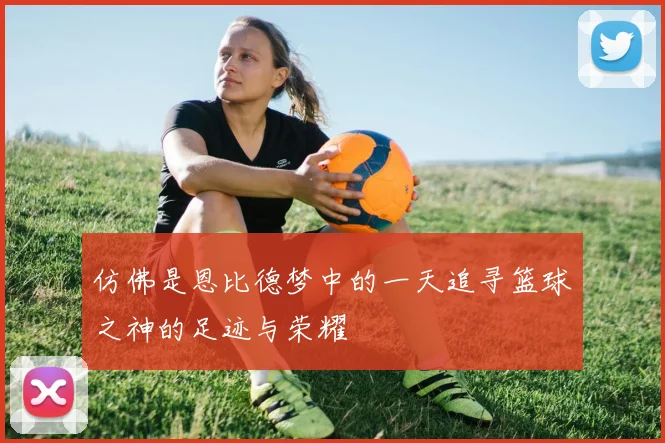 仿佛是恩比德梦中的一天追寻篮球之神的足迹与荣耀
