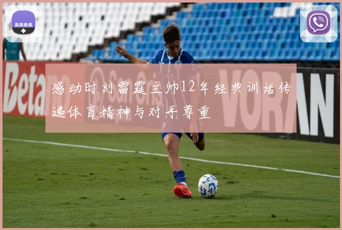 感动时刻雷霆主帅12年经典训话传递体育精神与对手尊重