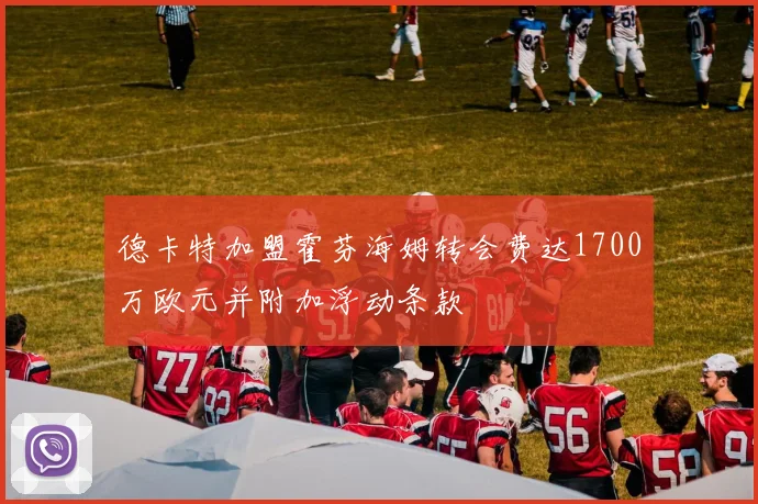 德卡特加盟霍芬海姆转会费达1700万欧元并附加浮动条款