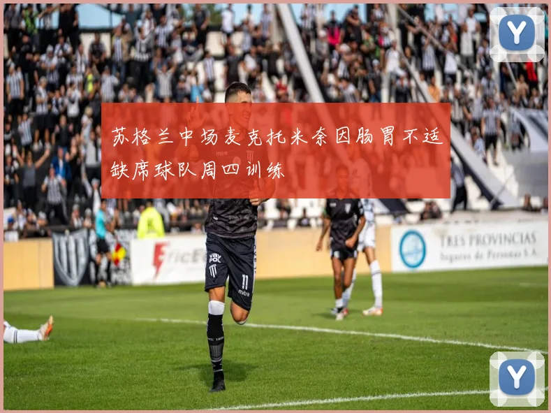 苏格兰中场麦克托米奈因肠胃不适缺席球队周四训练