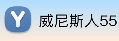 威尼斯人5519官网 Logo